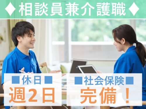 社会保険完備！賞与ありの相談員兼介護職