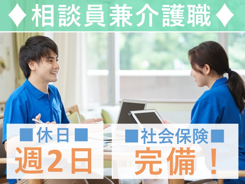 社会保険完備！賞与ありの相談員兼介護職