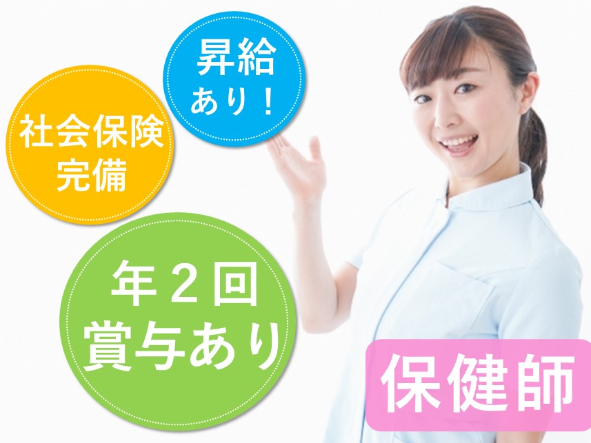 年間休日数114日！賞与 計4.00ヶ月分の保健師