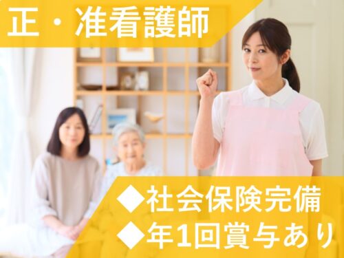 賞与あり!社会保険完備の正・准看護師