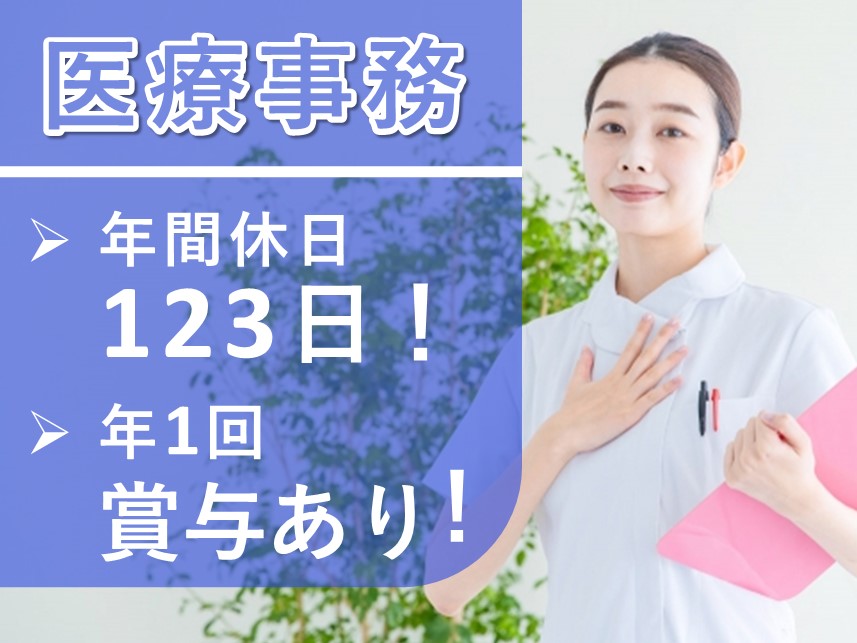［賞与あり］年間休日数123日の医療事務