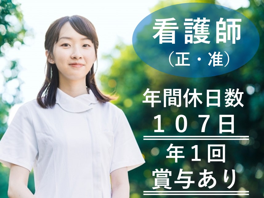 【年間休日数107日】社会保険完備の正・准看護師