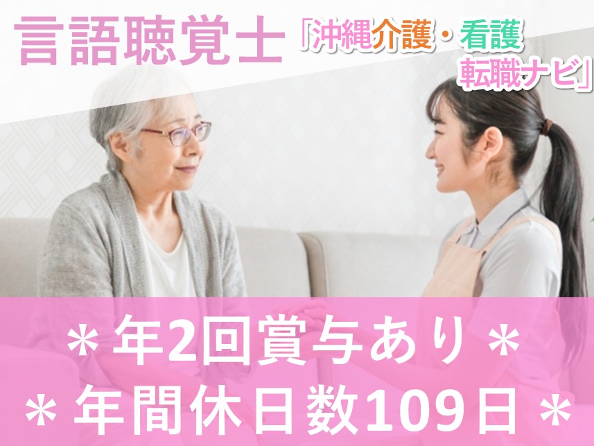 【年2回賞与あり】年間休日数109日の言語聴覚士