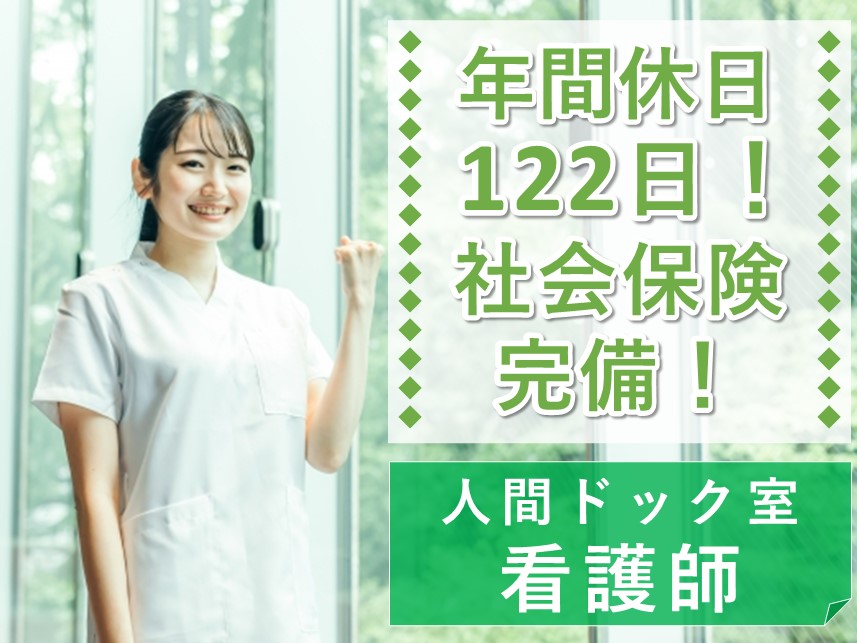 社会保険完備！年間休日数122日の人間ドック室 看護師（正・准）