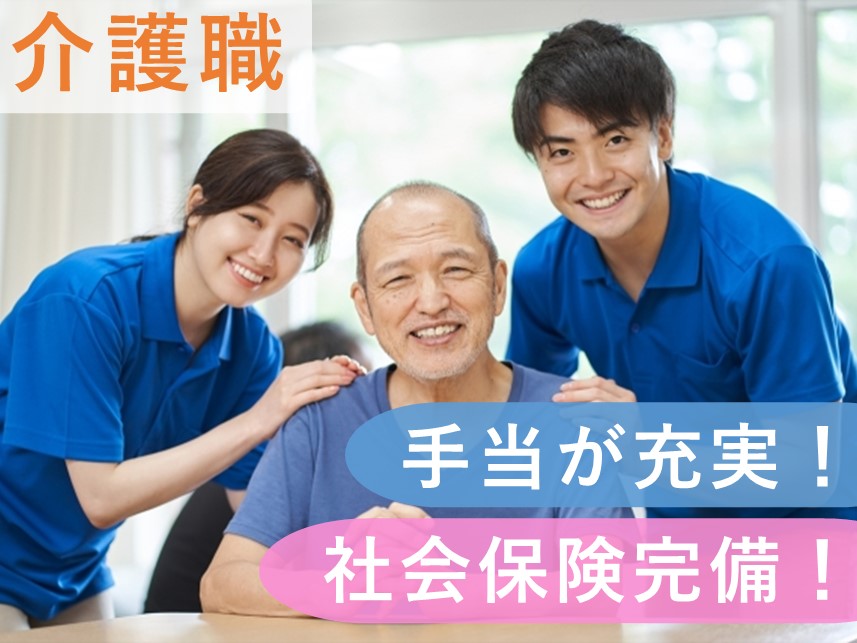 手当が充実！賞与ありの介護職