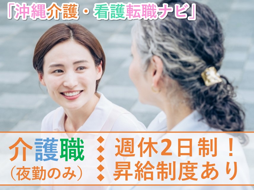 週休二日制！昇給制度ありの介護職（夜勤のみ）