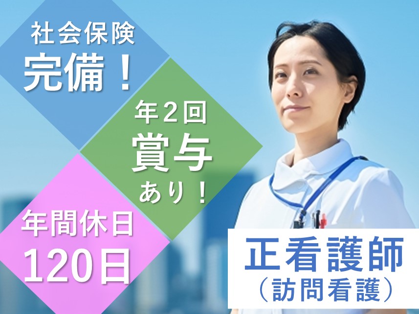 【賞与 計4.30ヶ月分】年間休日数120日の正看護師（訪問看護）