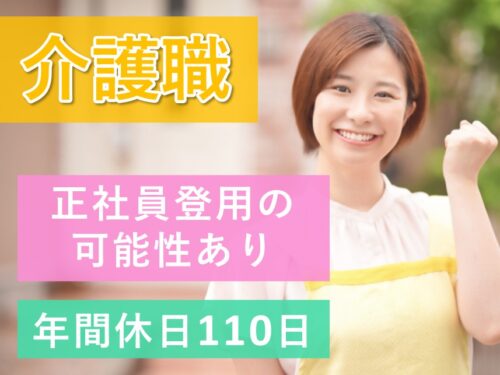 【正社員登用の可能性あり】社会保険完備の介護職