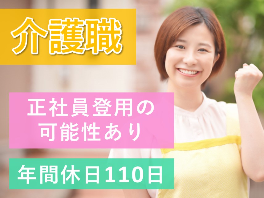 【正社員登用の可能性あり】社会保険完備の介護職