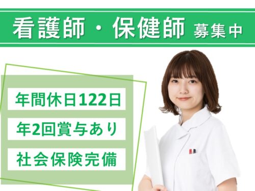 【年2回賞与あり】社会保険完備の看護師・保健師