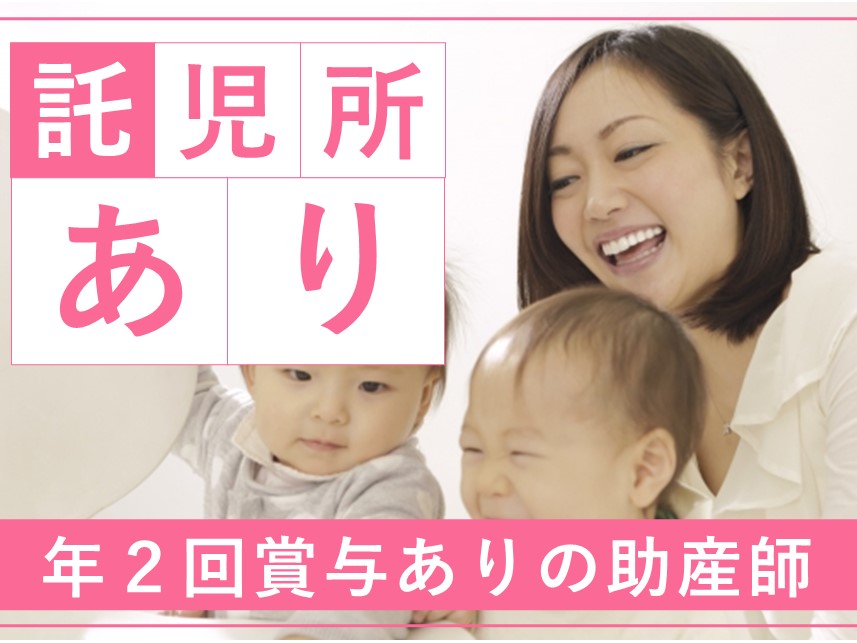 【託児施設あり】年2回賞与ありの助産師