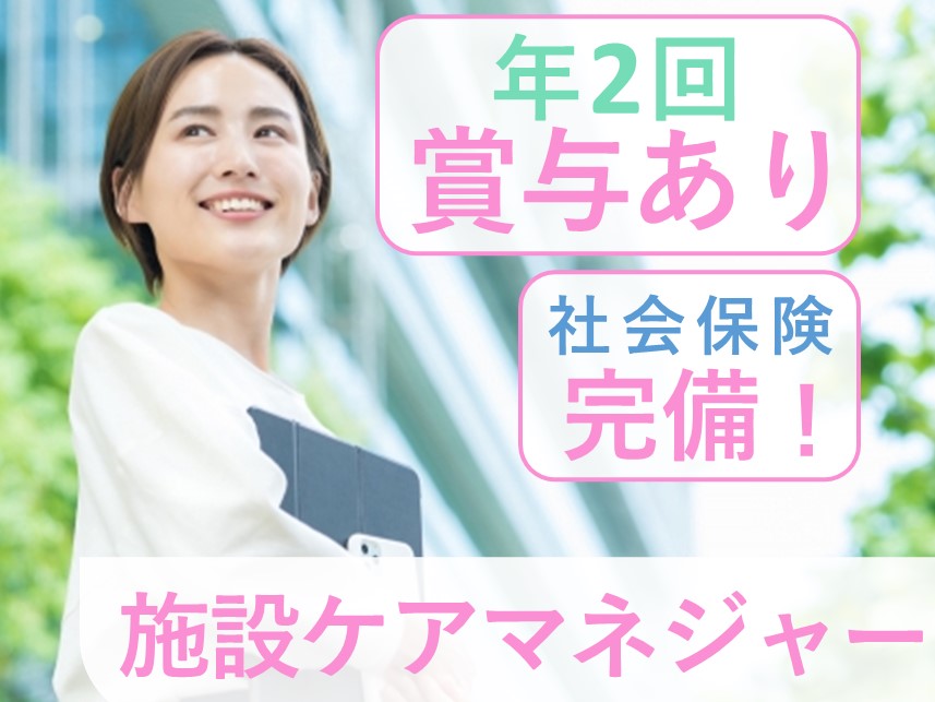 賞与 計4.00ヶ月分！年間休日数109日の施設ケアマネジャー