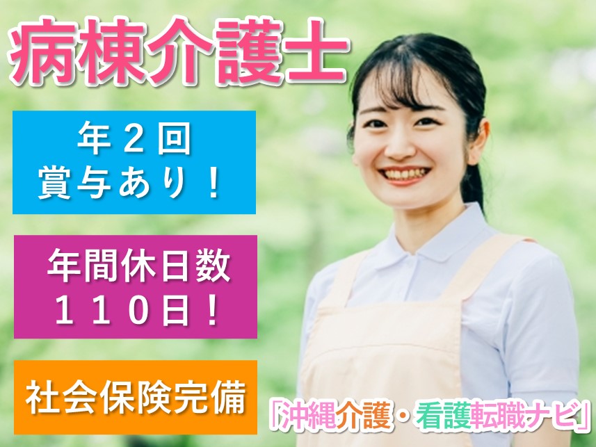 年間休日数110日！年2回賞与ありの病棟介護士