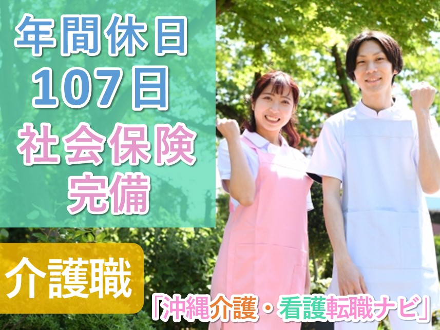 年2回賞与あり！年間休日数107日の介護職