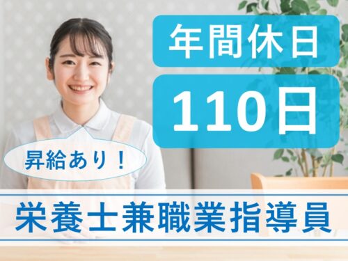 【年間休日数110日】年2回賞与ありの栄養士兼職業指導員