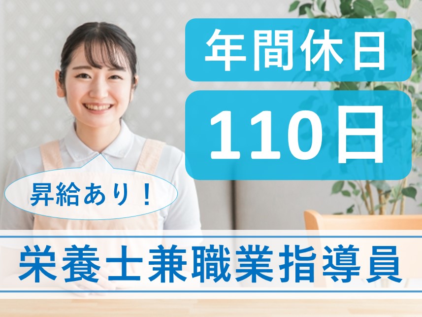 【年間休日数110日】年2回賞与ありの栄養士兼職業指導員