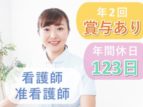 昇給あり！年間休日数123日の看護師・准看護師