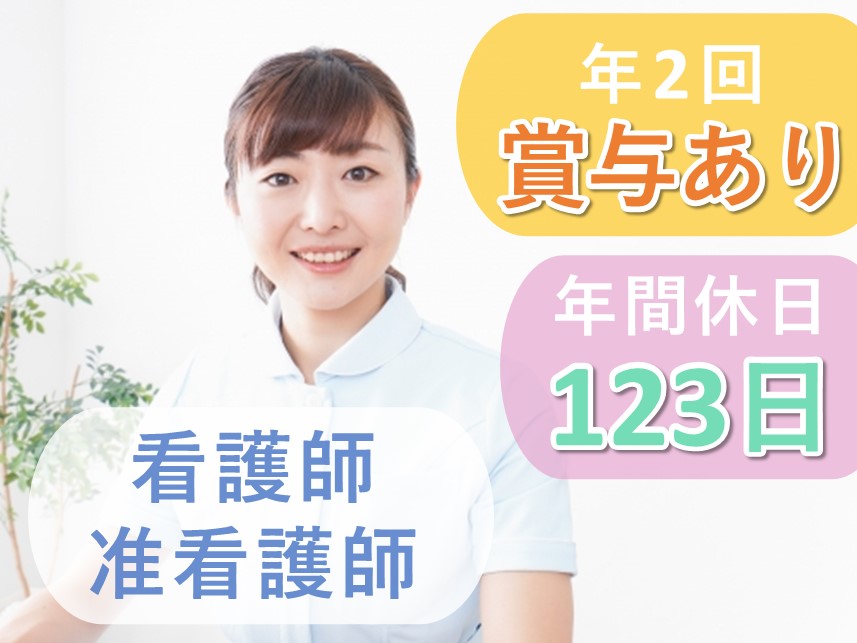 昇給あり！年間休日数123日の看護師・准看護師