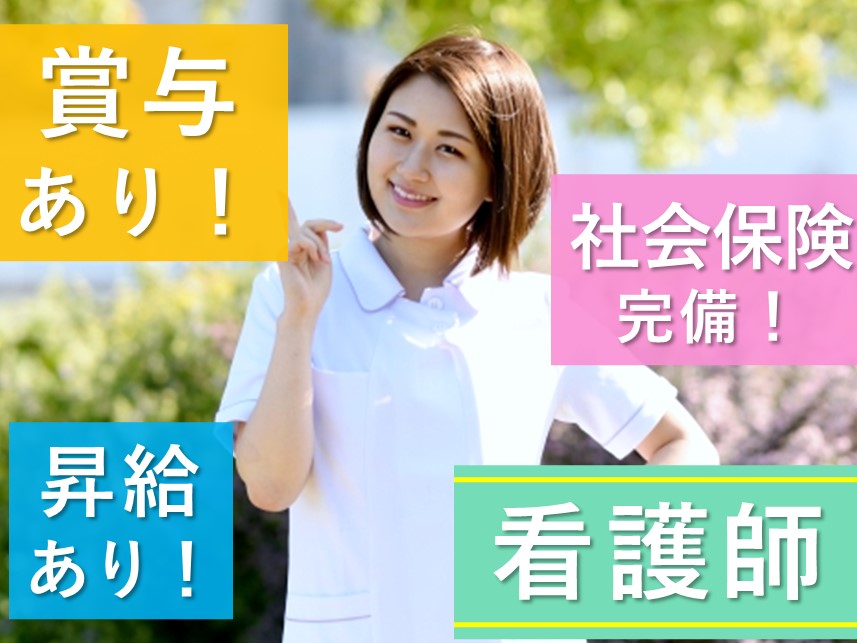 昇給あり！社会保険完備の看護師