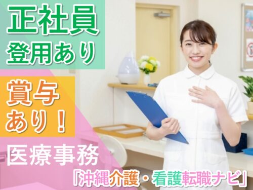 正社員登用あり!通勤手当ありの医療事務