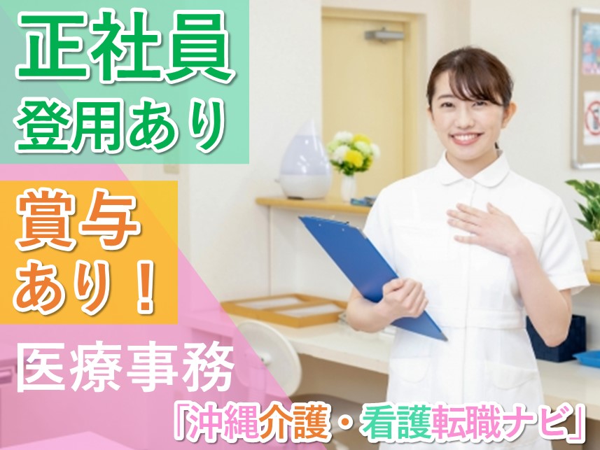 正社員登用あり！通勤手当ありの医療事務