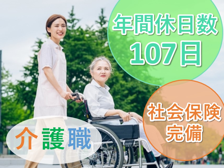 ［年間休日数107日］社会保険完備の介護職