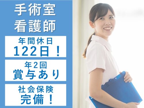 ［年間休日数122日］年2回賞与ありの手術室看護師（正・准）
