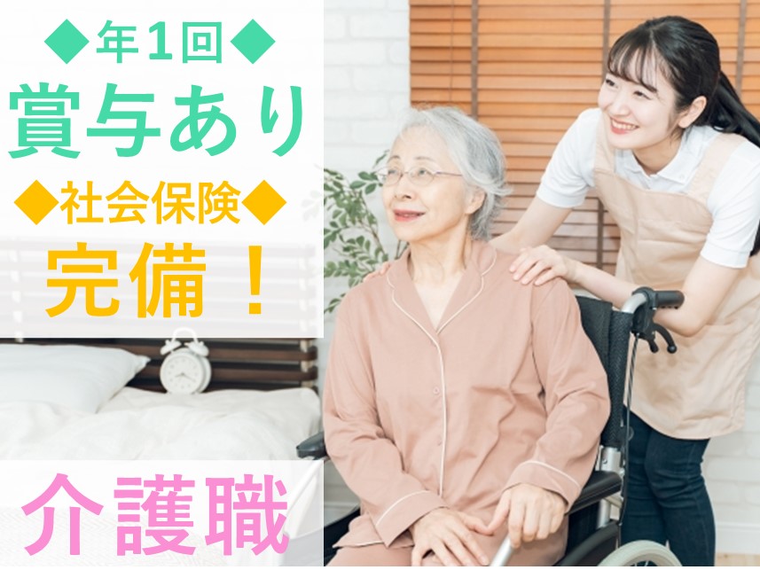 【手当が充実】賞与ありの介護職