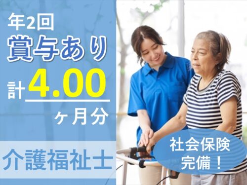 ［年間休日数120日］年2回賞与ありの介護福祉士