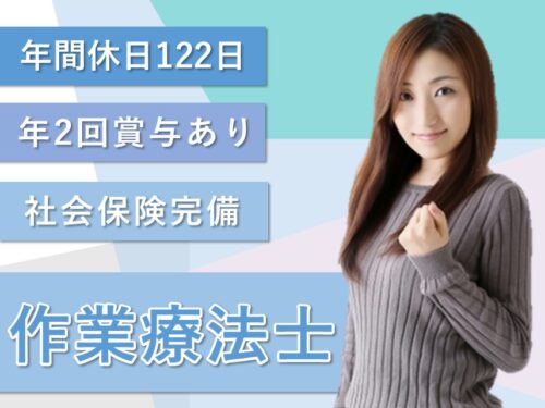 【年間休日数122日】賞与 計4.80ヶ月分の作業療法士