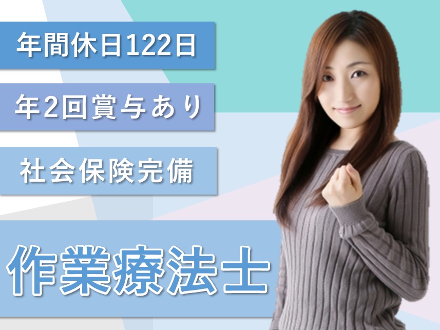【年間休日数122日】賞与 計4.80ヶ月分の作業療法士