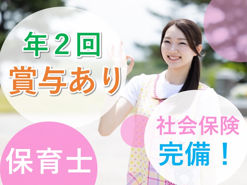 昇給あり！社会保険完備の保育士