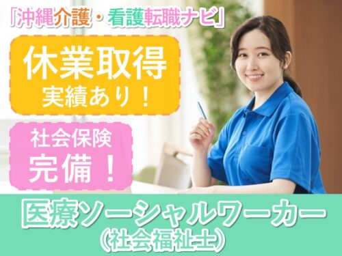 年2回賞与あり！年間休日数110日の医療ソーシャルワーカー（社会福祉士）