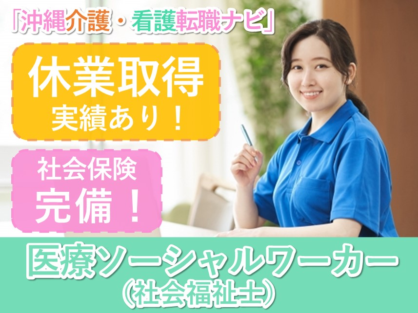 年2回賞与あり！年間休日数110日の医療ソーシャルワーカー（社会福祉士）