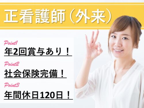 【年間休日数120日】賞与 計4.30ヶ月分の正看護師（外来）