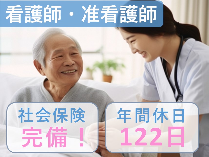年間休日数122日！社会保険完備の看護師・准看護師