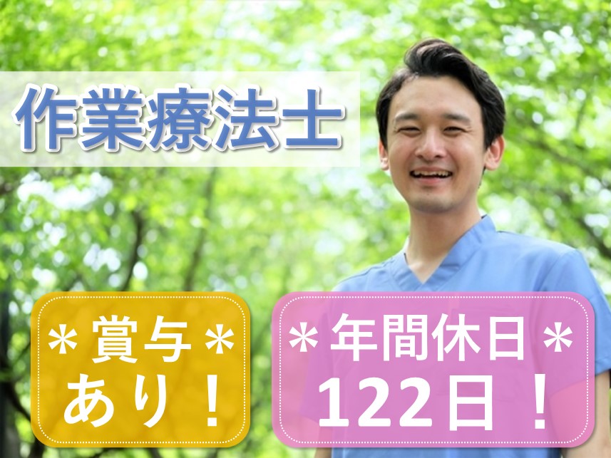 賞与 計4.80ヶ月分！年間休日数122日の作業療法士