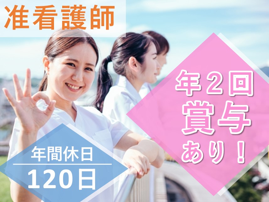 【賞与 計4.00ヶ月分】年間休日数120日の准看護師