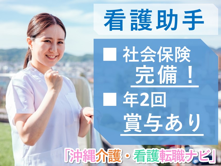 ［年間休日数120日］年2回賞与ありの看護助手