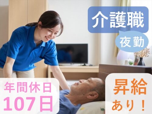 ［年2回賞与あり］社会保険完備の介護職（夜勤）