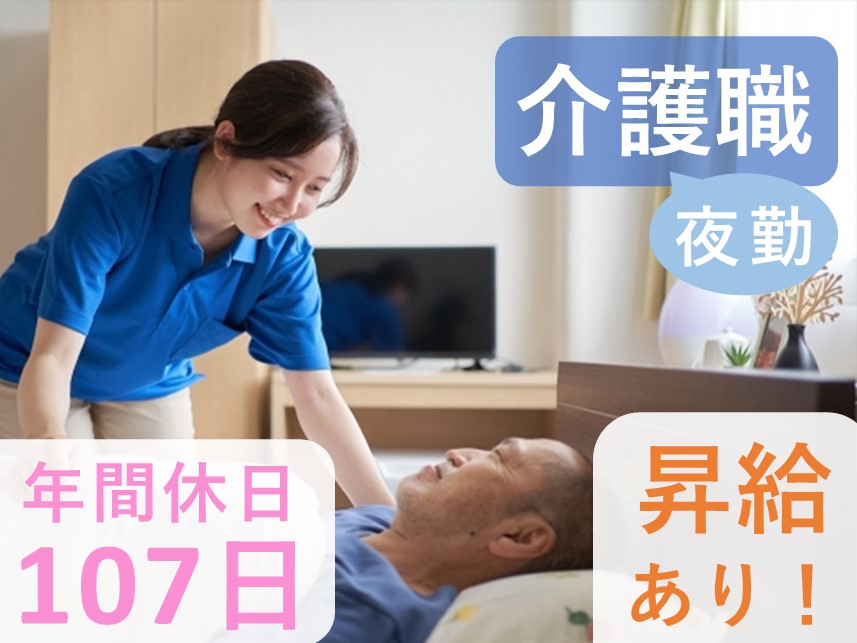 ［年2回賞与あり］社会保険完備の介護職（夜勤）
