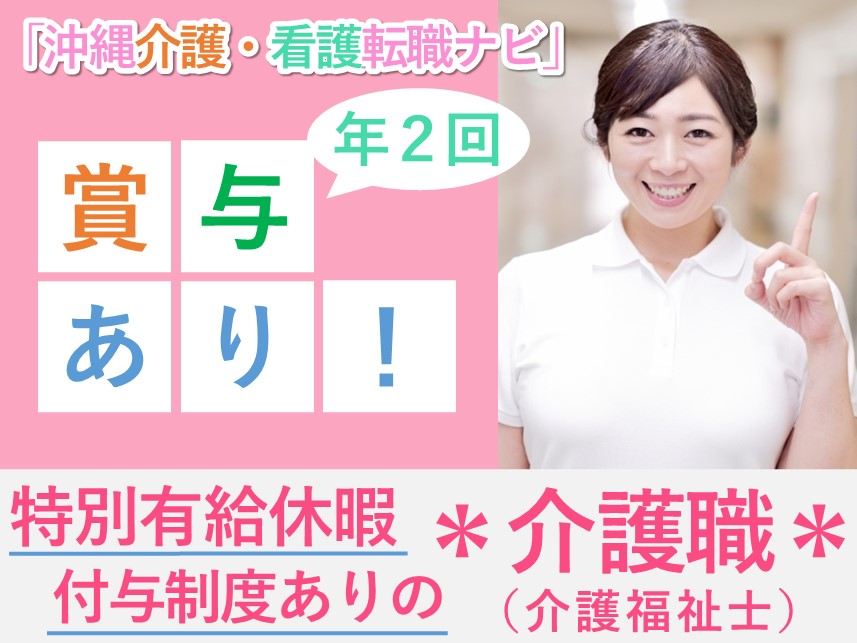【年2回賞与あり】年間休日数110日の介護職（介護福祉士）