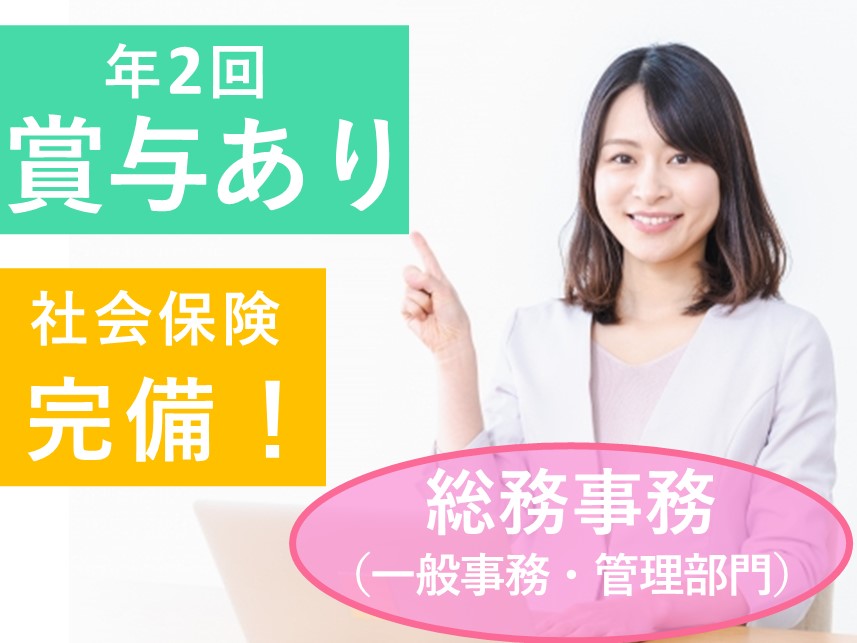年2回賞与あり！年間休日123日の総務事務（一般事務／管理部門）