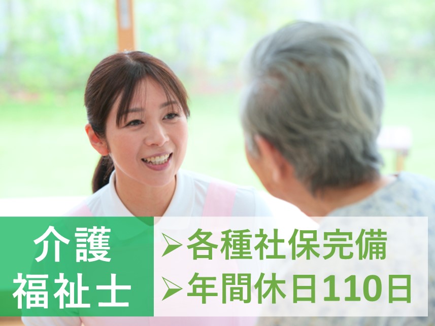 【年間休日110日】昇給ありの介護福祉士