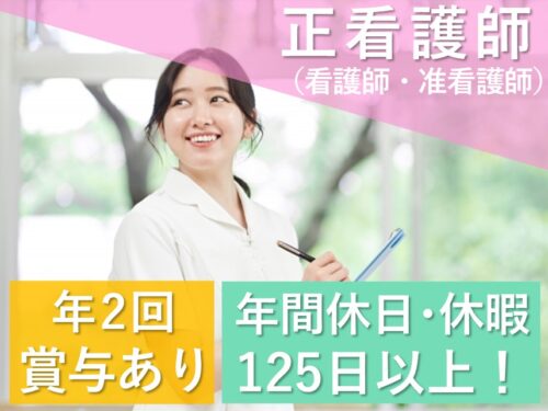 年間休日・休暇125日以上!年2回賞与ありの正看護師(看護師/准看護師)