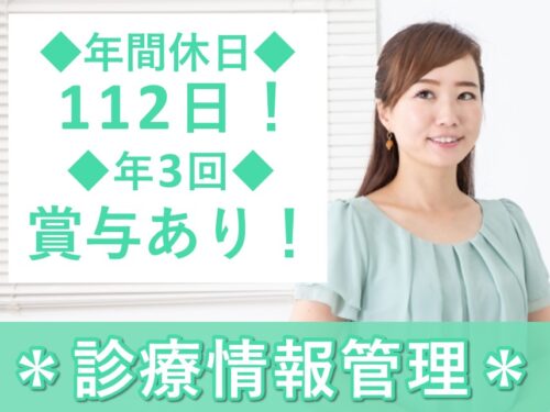 年間休日数112日!年3回賞与ありの診療情報管理