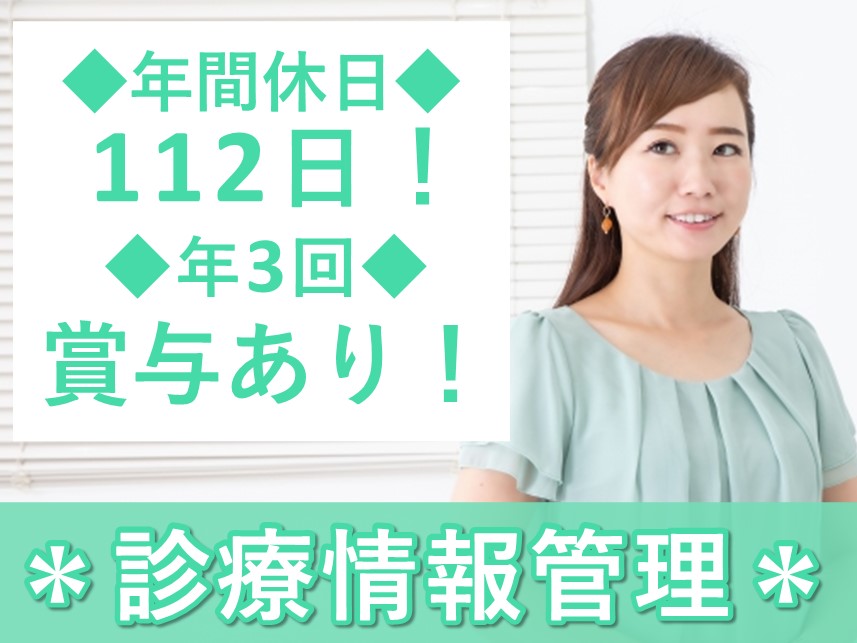 年間休日数112日！年3回賞与ありの診療情報管理