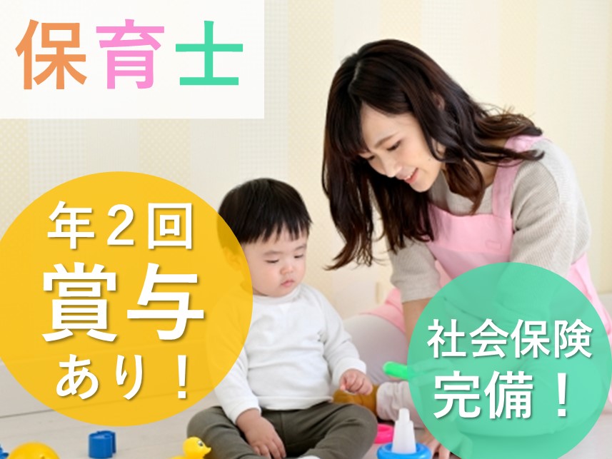 【年2回賞与あり】年間休日・休暇125日以上の保育士