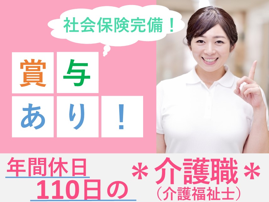 【年2回賞与あり】年間休日数110日の介護職（介護福祉士）