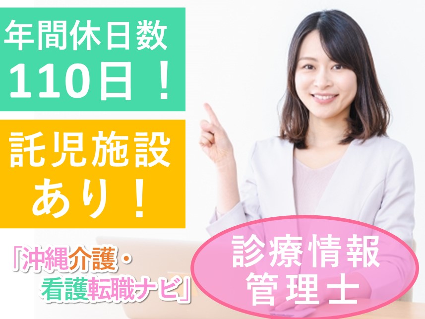 ［賞与 計4.00ヶ月分］託児施設ありの診療情報管理士